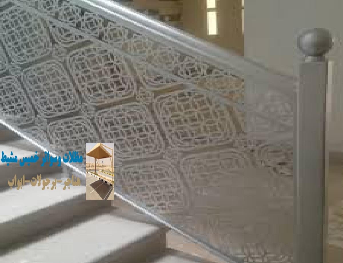 درابزين ليزر حديد يعطي مظهرًا عصريًا وأنيقًا للمساحات في خميس مشيط. درابزين بلاستيكي